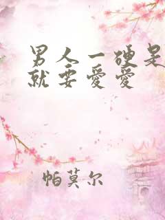 男人一硬是不是就要爱爱