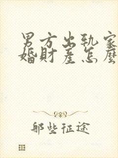 男方出轨家暴离婚财产怎么分配