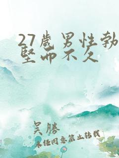 27岁男性勃起坚而不久