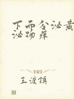 下面分泌黄色分泌物痒