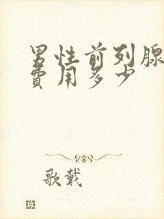 男性前列腺治疗费用多少