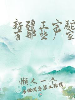 新疆正宗驼奶粉有那些厂家