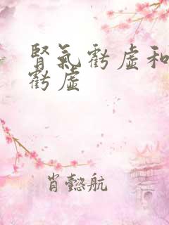 肾气亏虚和肾精亏虚