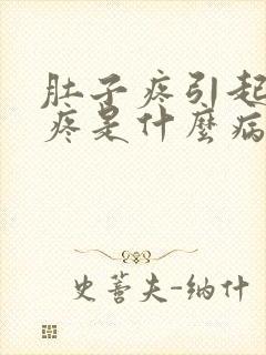 肚子疼引起睾丸疼是什么病