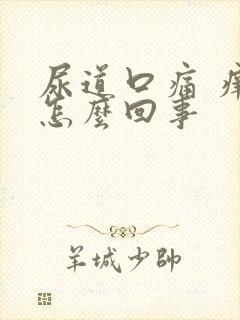 尿道口痛 痒是怎么回事