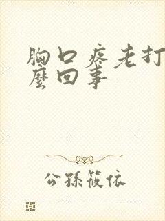 胸口疼老打嗝怎么回事