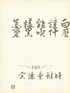 怎样能让白头发变黑吃什么