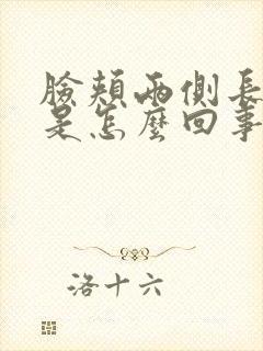 脸颊两侧长痘痒是怎么回事的原因