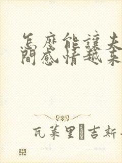 怎么能让夫妻之间感情越来越好