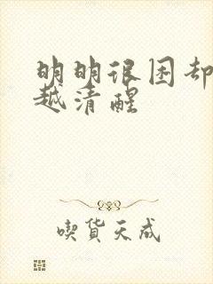 明明很困却越睡越清醒