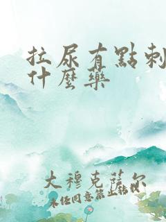 拉尿有点刺痛吃什么药