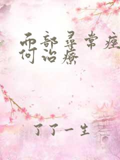 面部寻常痤疮如何治疗