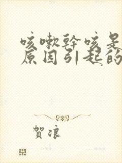 咳嗽干咳是什么原因引起的