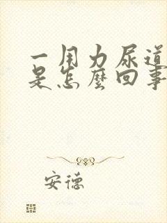 一用力尿道出血是怎么回事