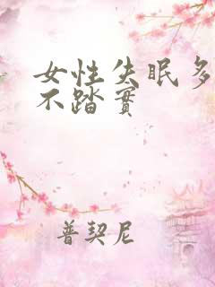 女性失眠多梦睡不踏实