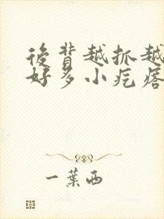 后背越抓越痒起好多小疙瘩