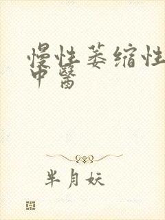 慢性萎缩性胃炎中医