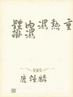 体内湿热重怎么排湿