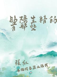 助阳生精的食物有哪些