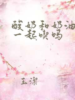 酸奶和奶油可以一起吃吗