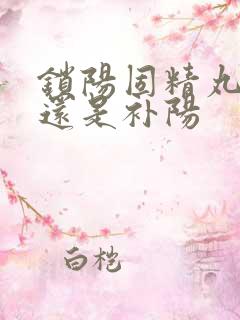 锁阳固精丸补阴还是补阳