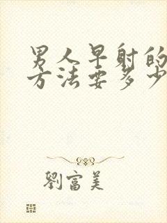 男人早射的治疗方法要多少钱