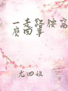 一走路腰窝疼怎么回事