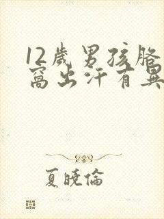 12岁男孩胳肢窝出汗有异味