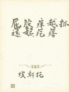 屁股痒越抓越痒还起疙瘩