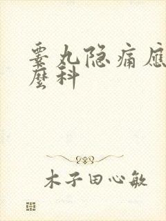 睾丸隐痛应挂什么科