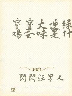 宝宝大便绿色臭鸡蛋味是什么原因