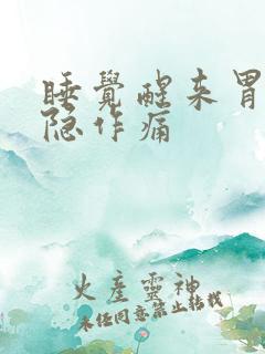 睡觉醒来胃部隐隐作痛