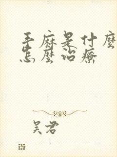 手麻是什么原因怎么治疗