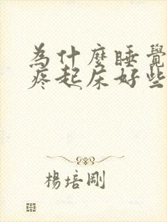 为什么睡觉脖子疼起床好些