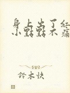 身上出了红色的小点点不痛不痒