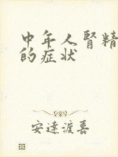 中年人肾精亏虚的症状