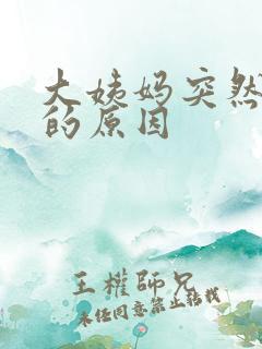 大姨妈突然没了的原因