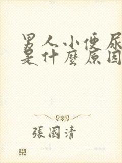 男人小便尿道痒是什么原因引起的