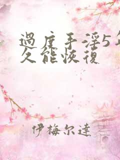 过度手淫5年多久能恢复