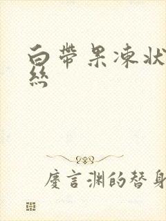 白带果冻状带血丝