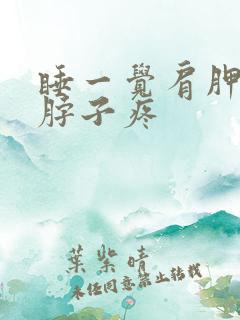 睡一觉肩胛骨疼脖子疼