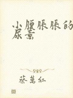 小腹胀胀的总有尿意