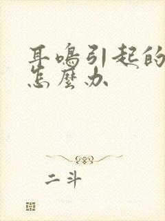 耳鸣引起的脑鸣怎么办