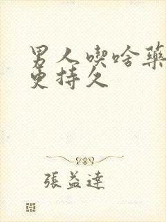 男人吃啥药更硬更持久