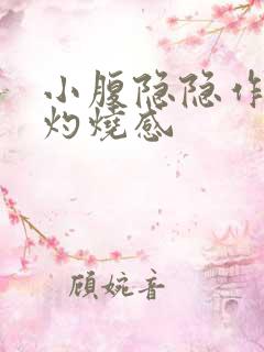 小腹隐隐作痛有灼烧感