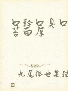 口干口臭口苦舌苔白厚