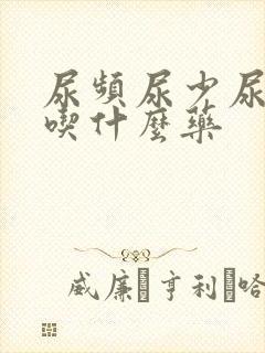 尿频尿少尿不尽吃什么药