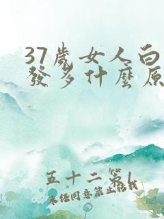 37岁女人白头发多什么原因