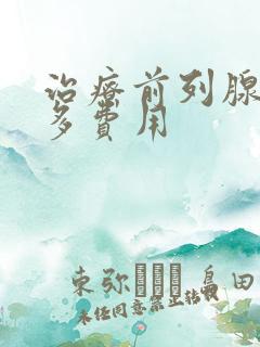 治疗前列腺需要多费用