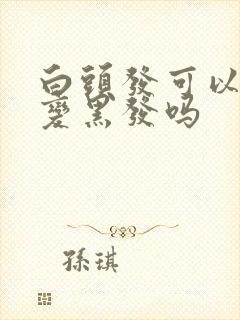 白头发可以调理变黑发吗